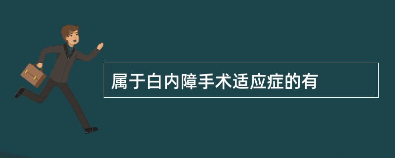 属于白内障手术适应症的有