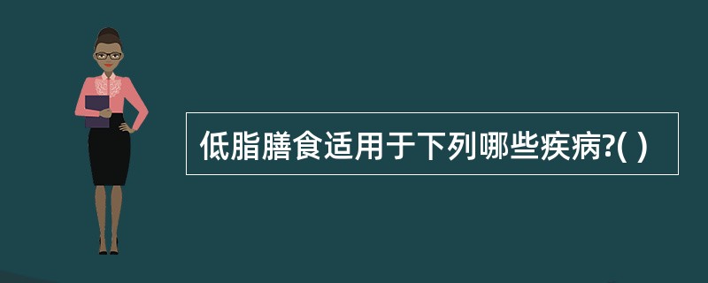 低脂膳食适用于下列哪些疾病?( )