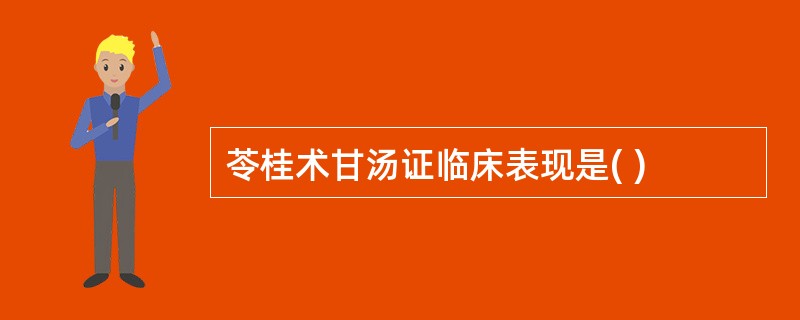 苓桂术甘汤证临床表现是( )