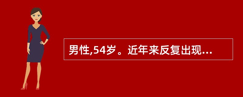 男性,54岁。近年来反复出现腹泻,大便糊状,时有便秘与腹泻交替。查体发现轻度贫血