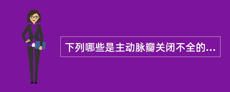 下列哪些是主动脉瓣关闭不全的临床表现( )