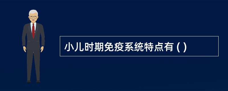 小儿时期免疫系统特点有 ( )