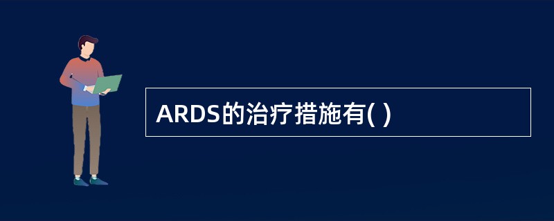 ARDS的治疗措施有( )