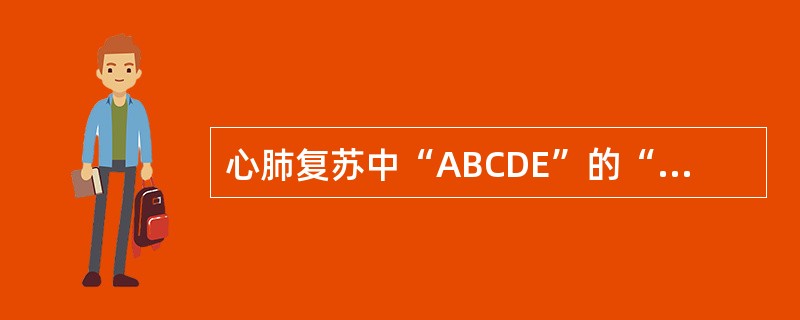 心肺复苏中“ABCDE”的“A”, “C”分别指 ( )