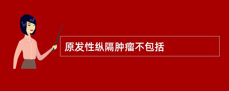 原发性纵隔肿瘤不包括