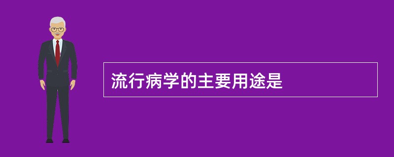 流行病学的主要用途是