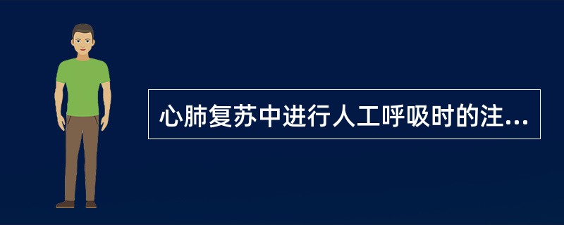 心肺复苏中进行人工呼吸时的注意事项