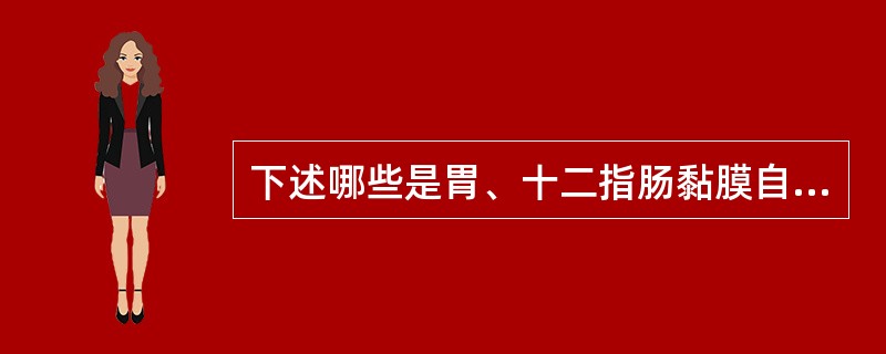 下述哪些是胃、十二指肠黏膜自身防御或修复因子