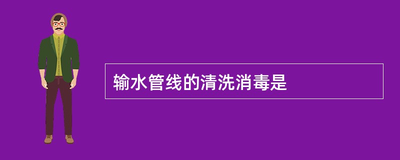 输水管线的清洗消毒是