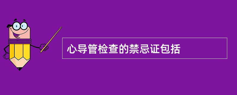 心导管检查的禁忌证包括