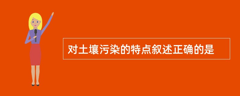 对土壤污染的特点叙述正确的是