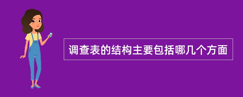 调查表的结构主要包括哪几个方面