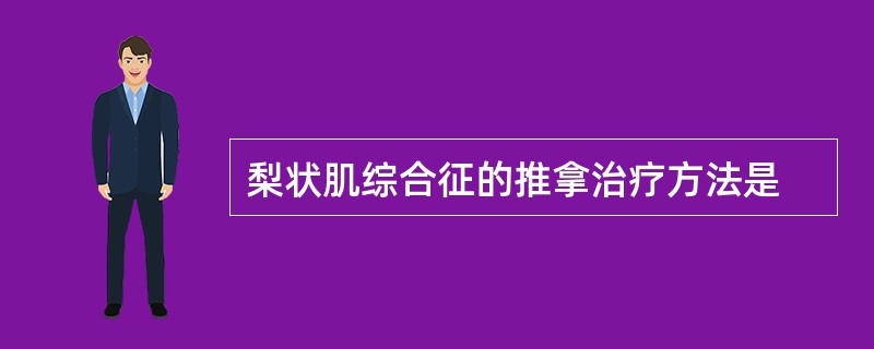 梨状肌综合征的推拿治疗方法是