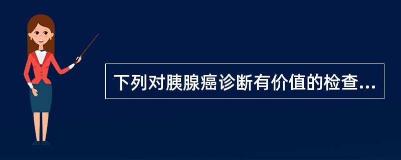 下列对胰腺癌诊断有价值的检查应为