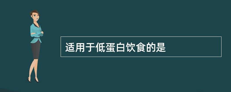 适用于低蛋白饮食的是