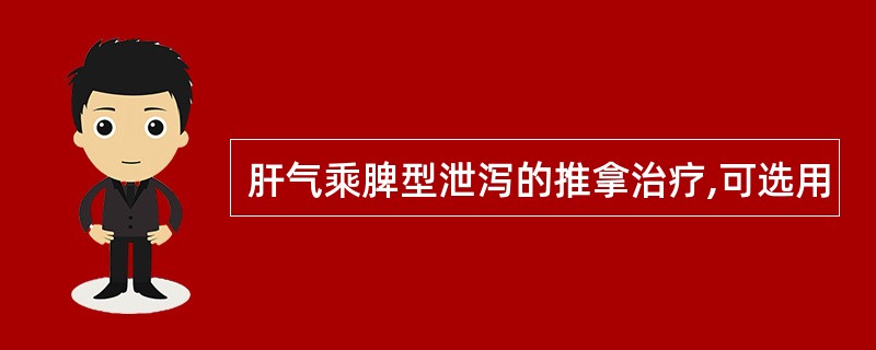 肝气乘脾型泄泻的推拿治疗,可选用