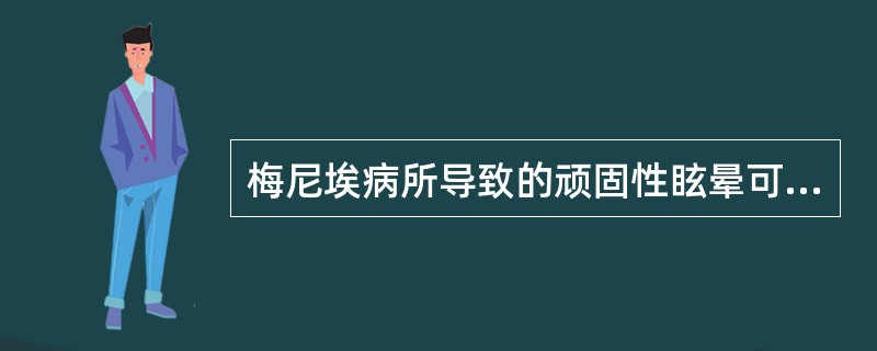 梅尼埃病所导致的顽固性眩晕可采取的手术方式有