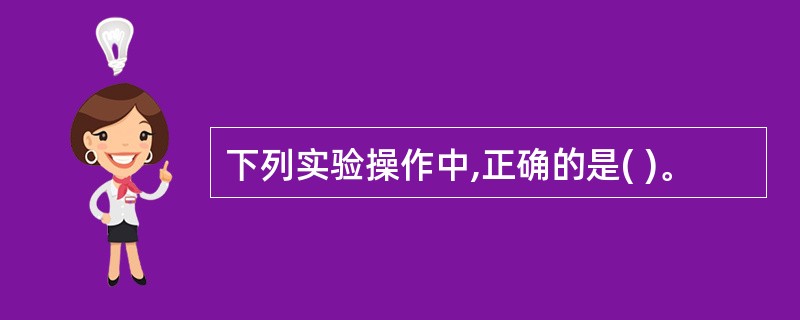 下列实验操作中,正确的是( )。