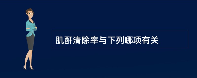 肌酐清除率与下列哪项有关