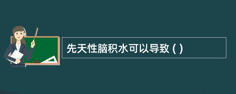 先天性脑积水可以导致 ( )