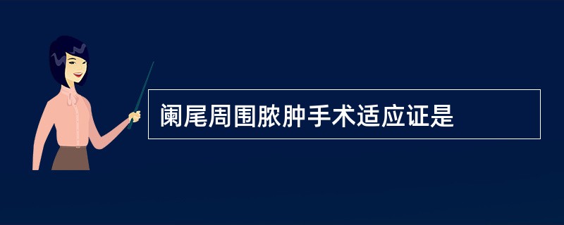 阑尾周围脓肿手术适应证是