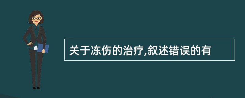 关于冻伤的治疗,叙述错误的有