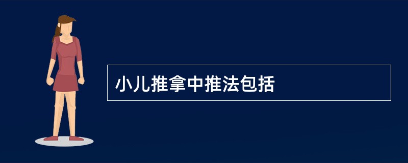 小儿推拿中推法包括