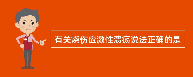 有关烧伤应激性溃疡说法正确的是