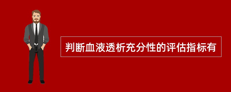 判断血液透析充分性的评估指标有