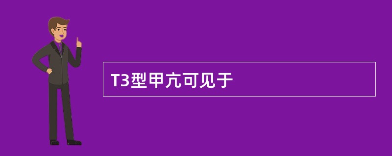 T3型甲亢可见于