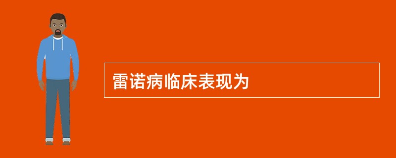 雷诺病临床表现为