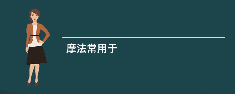 摩法常用于