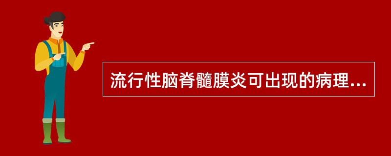 流行性脑脊髓膜炎可出现的病理改变及其后果包括