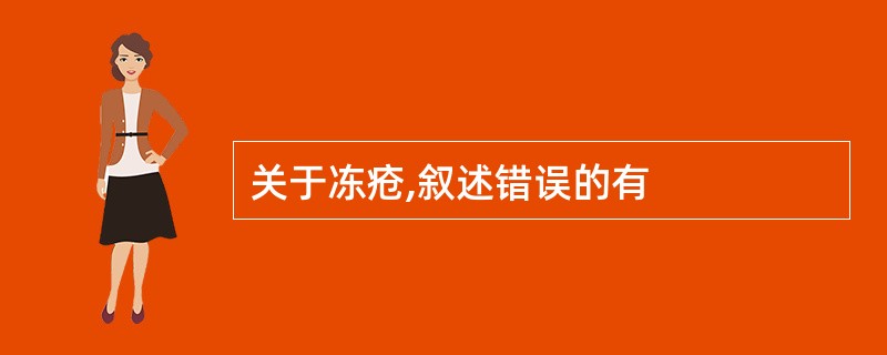 关于冻疮,叙述错误的有