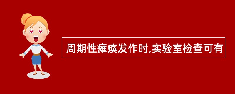 周期性瘫痪发作时,实验室检查可有