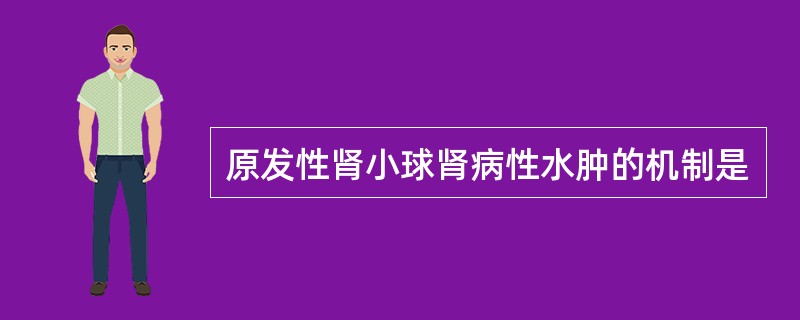 原发性肾小球肾病性水肿的机制是