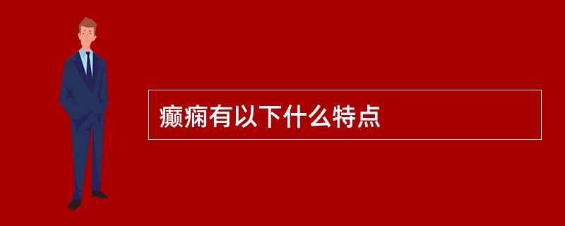 癫痫有以下什么特点