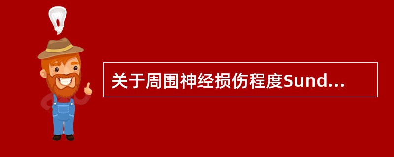 关于周围神经损伤程度Sunderland分类,正确的描述是