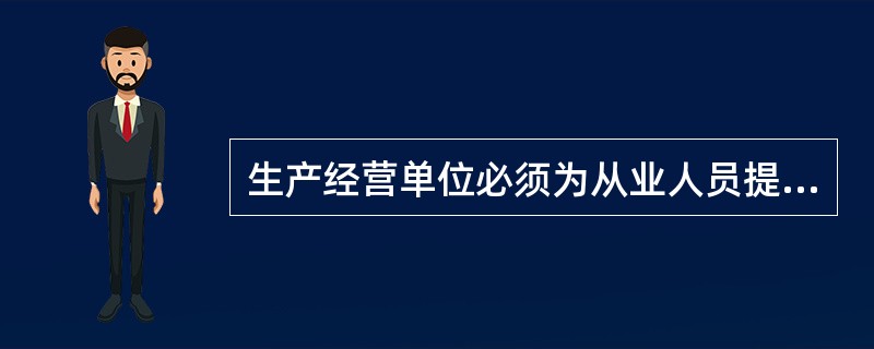 生产经营单位必须为从业人员提供符合国家标准或行业标准的[]。