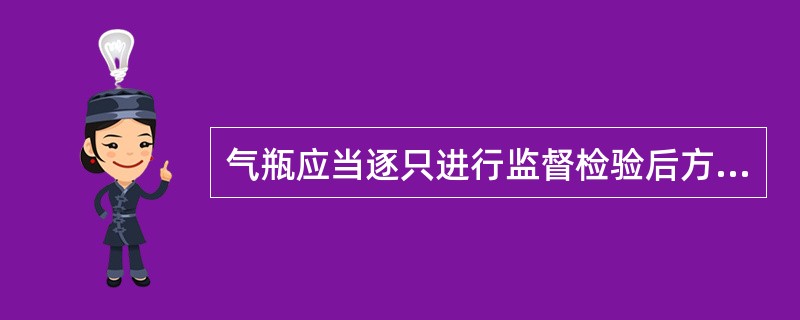 气瓶应当逐只进行监督检验后方可出厂。( )