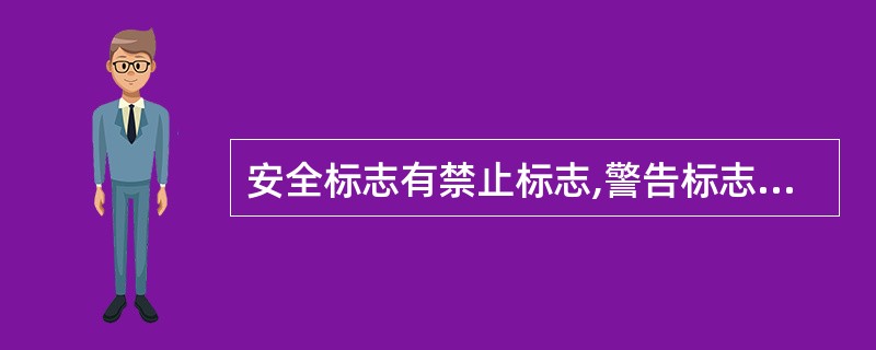 安全标志有禁止标志,警告标志,指令标志,提示标志。()