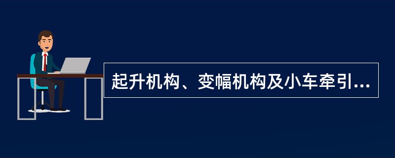 起升机构、变幅机构及小车牵引机构在构造上极为近似,均由电动机、联轴器、()、减速