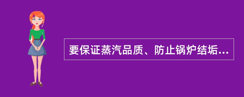 要保证蒸汽品质、防止锅炉结垢,科学排污,排污必须做到( )。