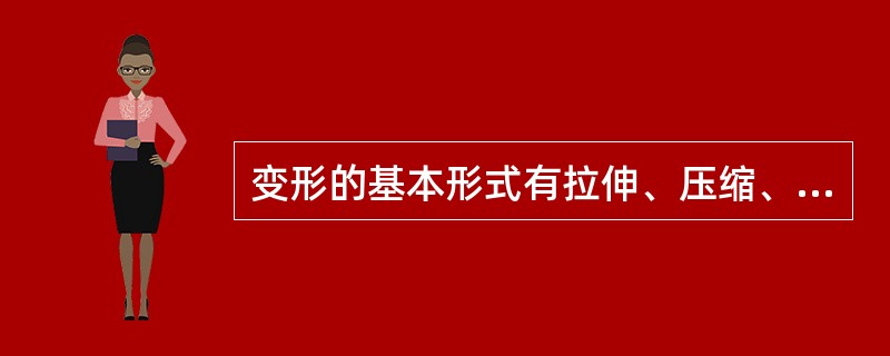 变形的基本形式有拉伸、压缩、弯曲和剪切。