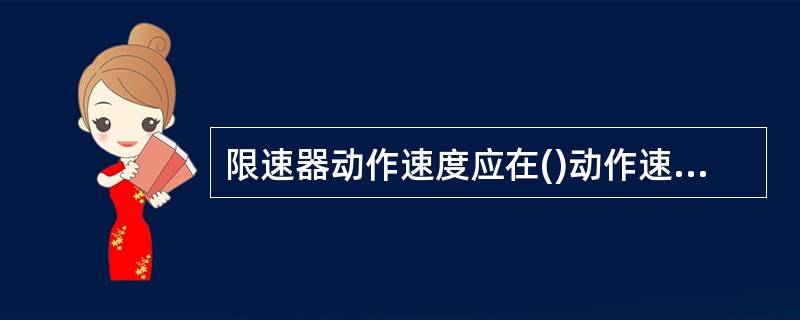 限速器动作速度应在()动作速度整定并封记。