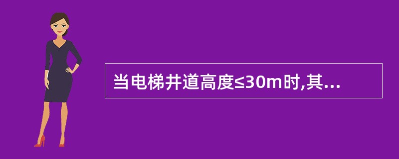 当电梯井道高度≤30m时,其垂直偏差值为()mm。