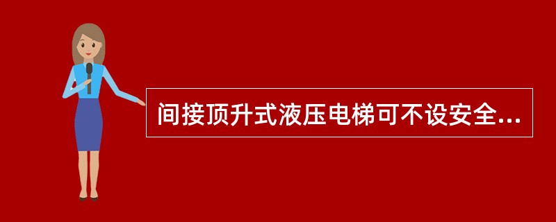 间接顶升式液压电梯可不设安全钳。()