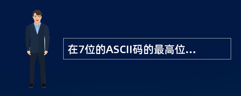 在7位的ASCII码的最高位增加一位奇校验位就构成8位奇校验码。若大写字母K的十