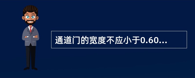 通道门的宽度不应小于0.60m,高度最小不应小于()m,且门不得向房内开启。