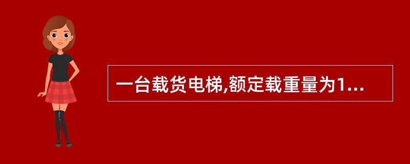 一台载货电梯,额定载重量为1000kg;轿厢自重为1200kg;平衡系数设为0.
